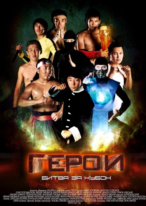 Обложка (Постер) Герои. Битва за кубок (2011) HDRip