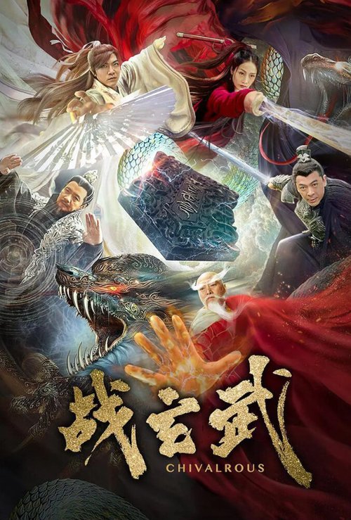 Обложка (Постер) Герой / Zhan xuan wu (2020) HDRip