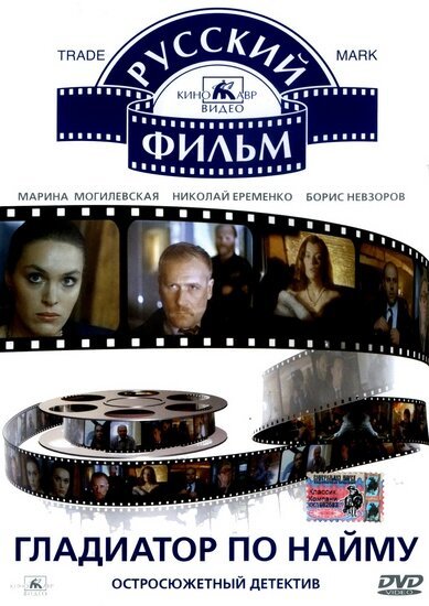 Обложка (Постер) Гладиатор по найму (1993) HDRip