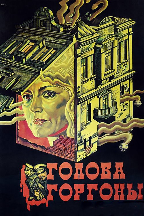 Обложка (Постер) Голова Горгоны (1986) SATRip