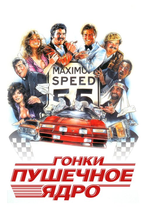 Обложка (Постер) Гонки «Пушечное ядро» / The Cannonball Run (1981) SATRip