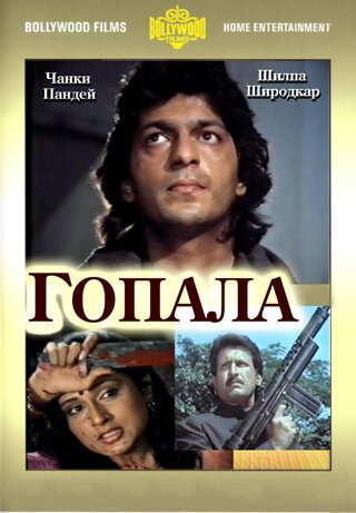 Обложка (Постер) Гопала / Gopalaa (1994) HDRip