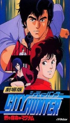 Обложка (Постер) Городской охотник / City Hunter: Ai to shukumei no Magnum (1989) SATRip