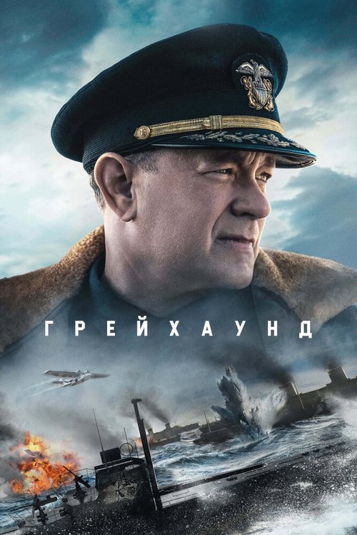 Обложка (Постер) Грейхаунд / Greyhound (2020) HDRip