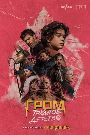 Обложка (Постер) Гром: Трудное детство (2023) HDRip Гром: Трудное детство