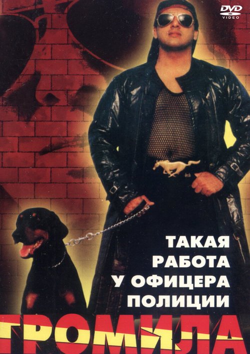 Обложка (Постер) Громила / Maahir (1996) HDRip