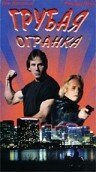 Обложка (Постер) Грубая огранка / Ground Rules (1997) HDRip