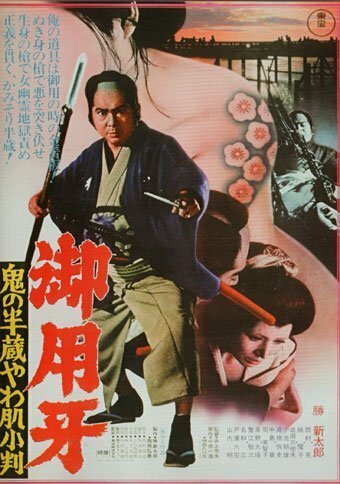 Обложка (Постер) Ханзо-Клинок 3: Кто забрал золото? / Goyôkiba: Oni no Hanzô yawahada koban (1974) SATRip