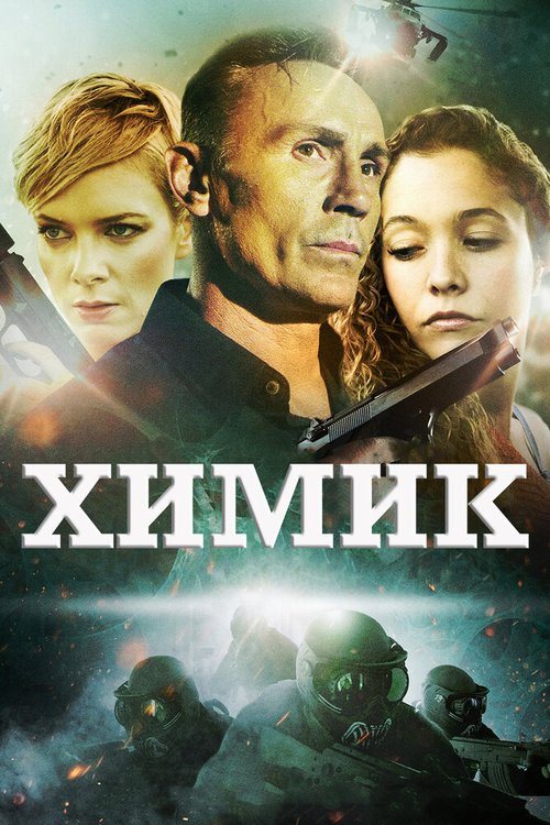 Обложка (Постер) Химик / The Chemist (2015) HDRip