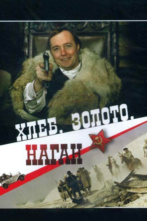 Обложка (Постер) Хлеб, золото, наган (1980) SATRip