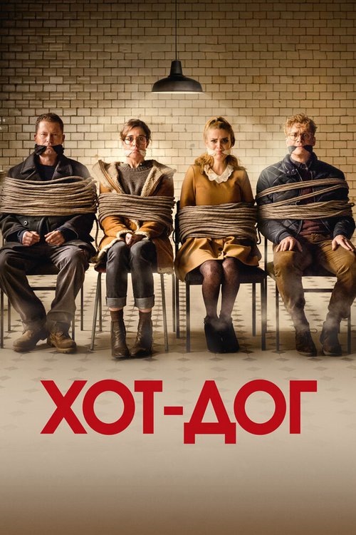 Обложка (Постер) ХОТ-ДОГ / Hot Dog (2018) HDRip
