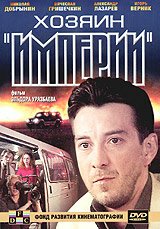 Обложка (Постер) Хозяин империи (2001) HDRip