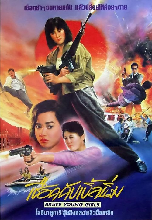 Обложка (Постер) Храбрые девушки / Hei hai ba wang hua (1990) HDRip