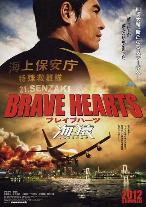Обложка (Постер) Храбрые сердца: Морские обезьяны / Brave Hearts: Umizaru (2012) HDRip
