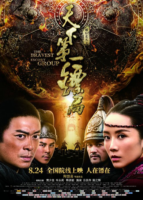 Обложка (Постер) Храбрые телохранители / Tian xia di yi biao ju (2018) HDRip