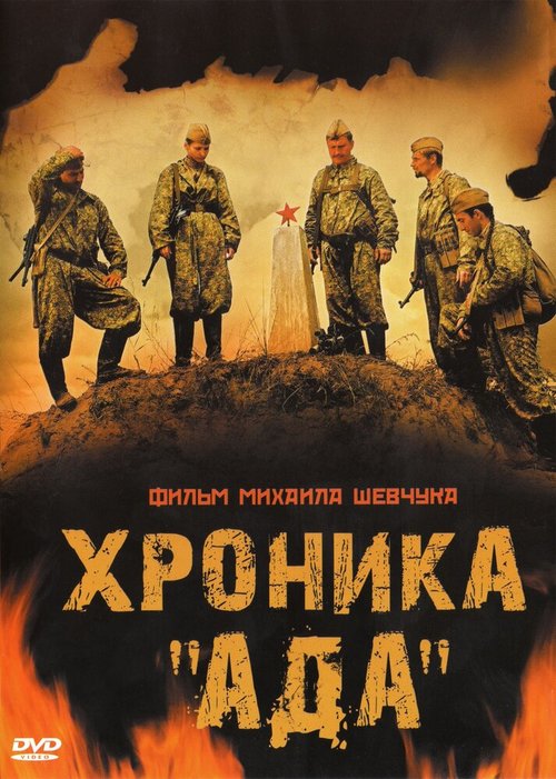 Обложка (Постер) Хроника «Ада» (2006) HDRip Обложка (Постер) Хроника «Ада» (2006) HDRip