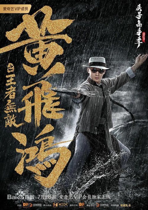 Обложка (Постер) Хуан Фэйхун: Непобедимый король / Huang fei hong zhi wang zhe wu di (2019) HDRip