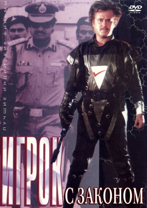 Обложка (Постер) Игра с законом / Kanoon Ka Khiladi (1998) HDRip