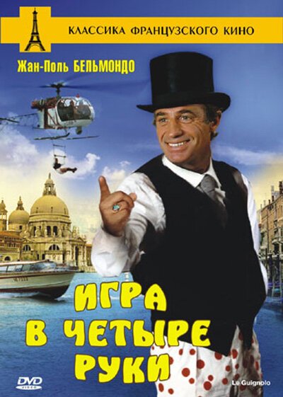 Обложка (Постер) Игра в четыре руки / Le guignolo (1980) SATRip
