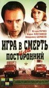 Обложка (Постер) Игра в смерть, или Посторонний (1991) HDRip