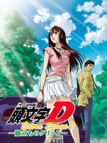 Обложка (Постер) Инициал Ди: Экстра-стадия 2 / Initial D: Extra Stage 2 (2008) 