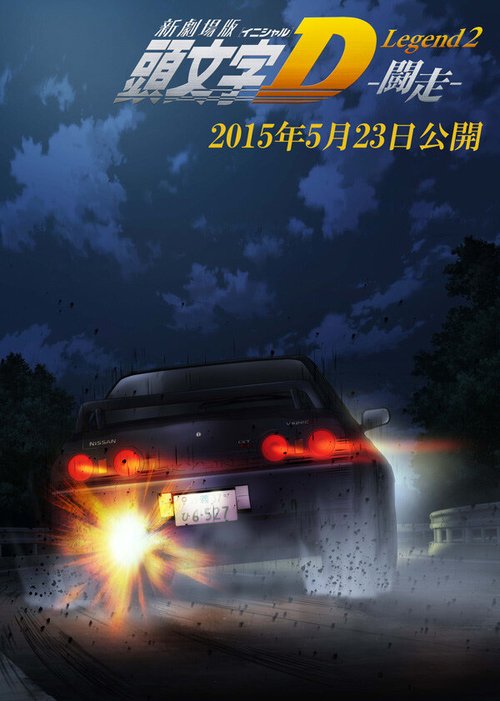 Обложка (Постер) Инициал Ди: Гонщик / New Initial D Movie: Legend 2 - Racer (2015) HDRip