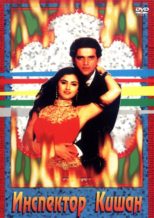Обложка (Постер) Инспектор Кишан / Agni Morcha (1997) HDRip