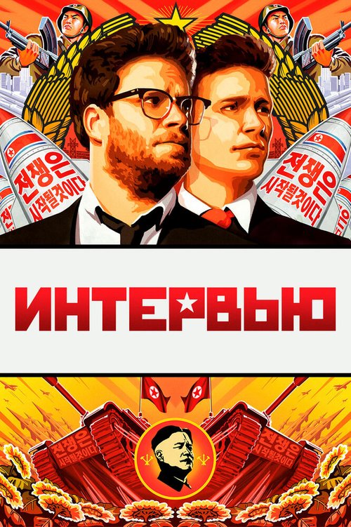 Обложка (Постер) Интервью / The Interview (2014) HDRip