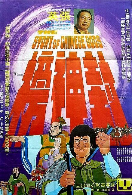 Обложка (Постер) История китайских богов / Feng shen bang (1975) SATRip