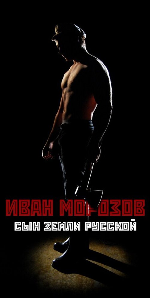 Обложка (Постер) Иван Морозов: сын земли русской (2010) HDRip