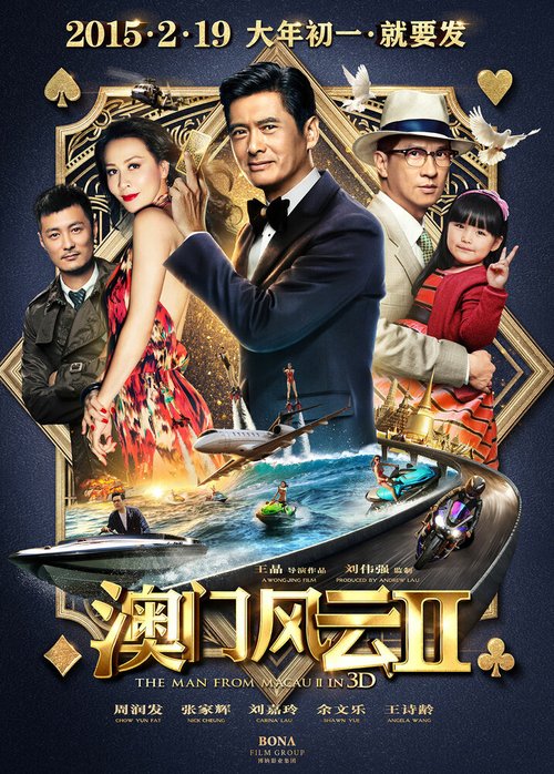 Обложка (Постер) Из Вегаса в Макао 2 / Du cheng feng yun II (2015) HDRip