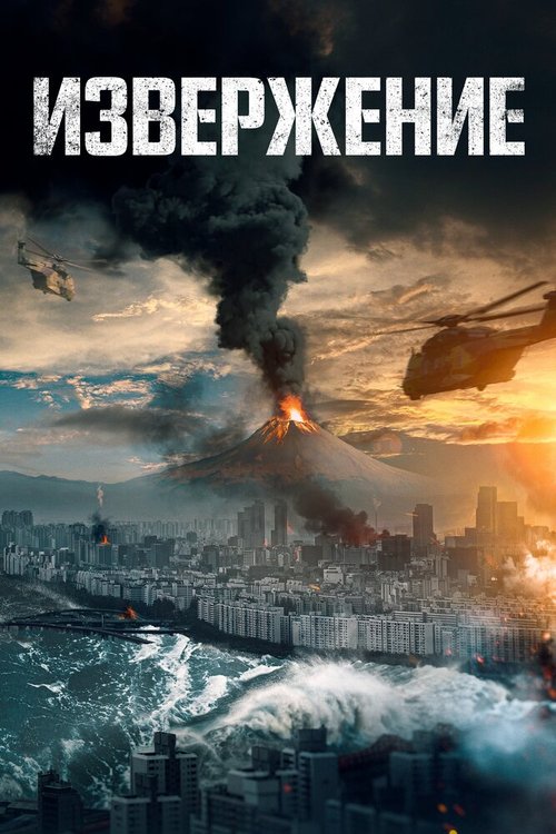 Обложка (Постер) Извержение / Baekdusan (2019) HDRip