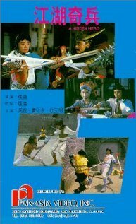 Обложка (Постер) Jiang hu qi bing (1990) 