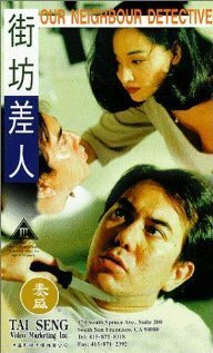 Обложка (Постер) Jie fang chai ren (1995) HDRip
