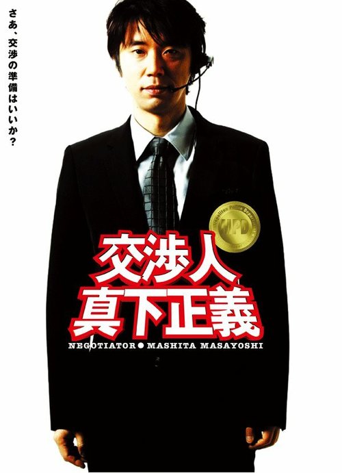 Обложка (Постер) Kôshônin: Mashita Masayoshi (2005) HDRip