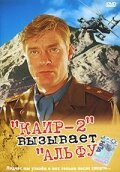 Обложка (Постер) Каир-2 вызывает Альфу (1990) HDRip