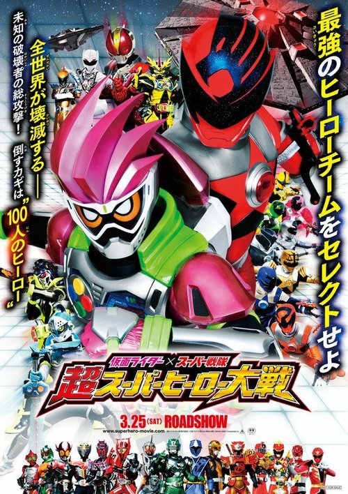 Обложка (Постер) Kamen Raida × Supa Sentai Cho Supa Hiro Taisen (2017) HDRip