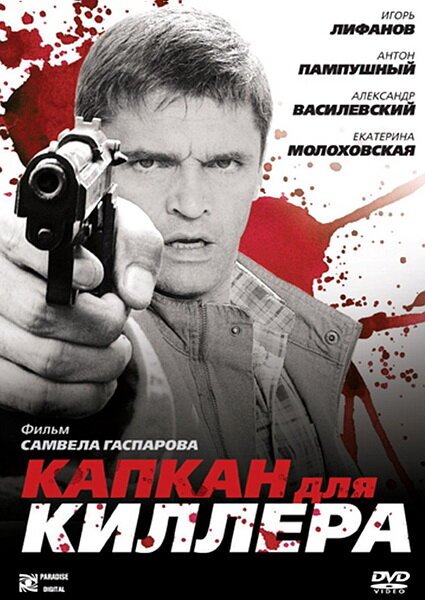 Обложка (Постер) Капкан для киллера (2008) HDRip