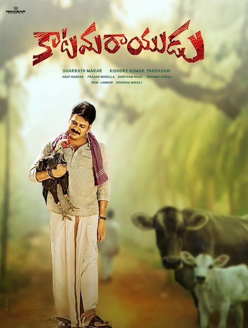 Обложка (Постер) Katamarayudu (2017) HDRip