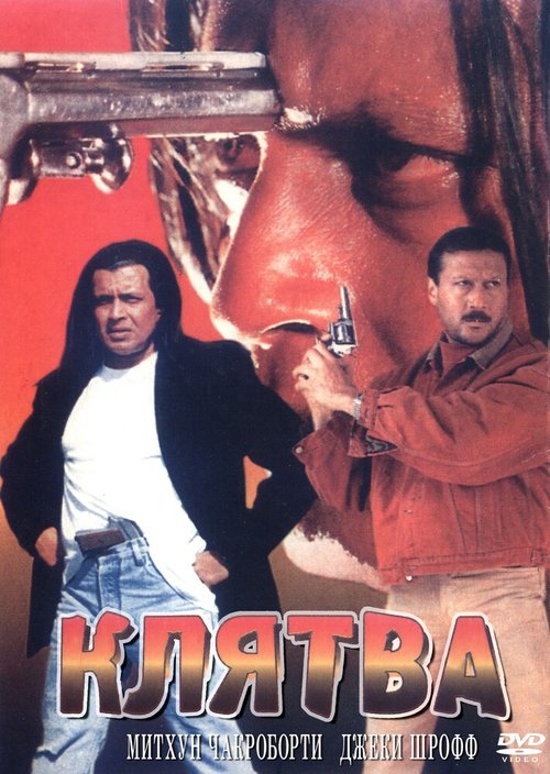 Обложка (Постер) Клятва / Shapath (1997) HDRip