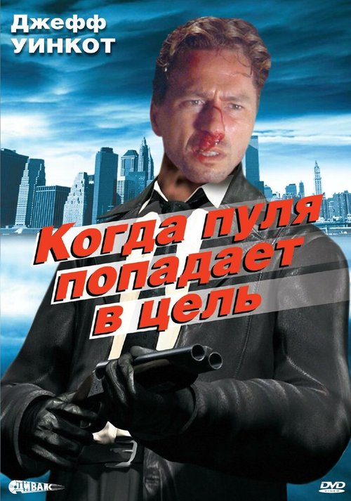 Обложка (Постер) Когда пуля попадает в цель / When the Bullet Hits the Bone (1996) HDRip