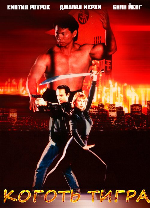 Обложка (Постер) Коготь тигра / Tiger Claws (1991) HDRip