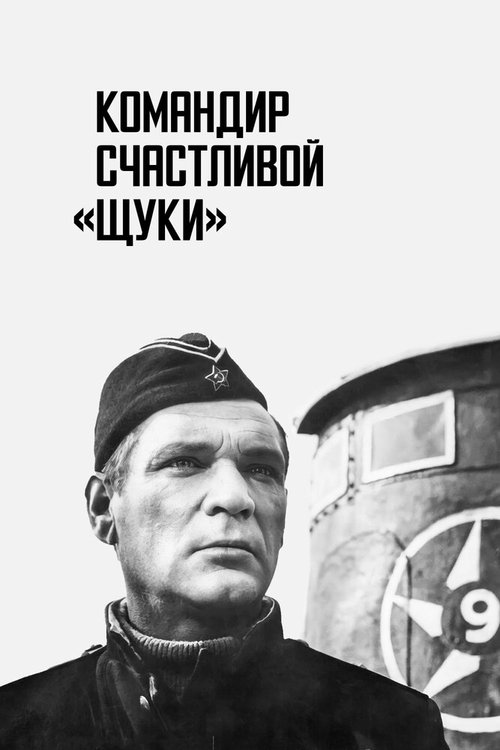Обложка (Постер) Командир счастливой «Щуки» (1972) SATRip
