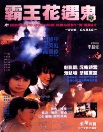 Обложка (Постер) Кому какое дело? / Guan ren gui shi (1991) HDRip