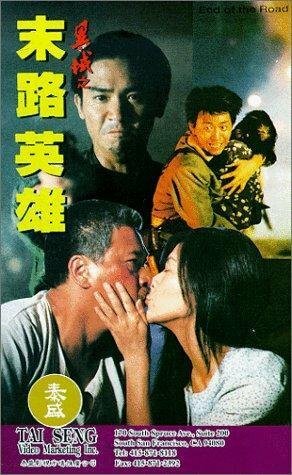 Обложка (Постер) Конец пути / Mo lu ying xiong (1993) HDRip