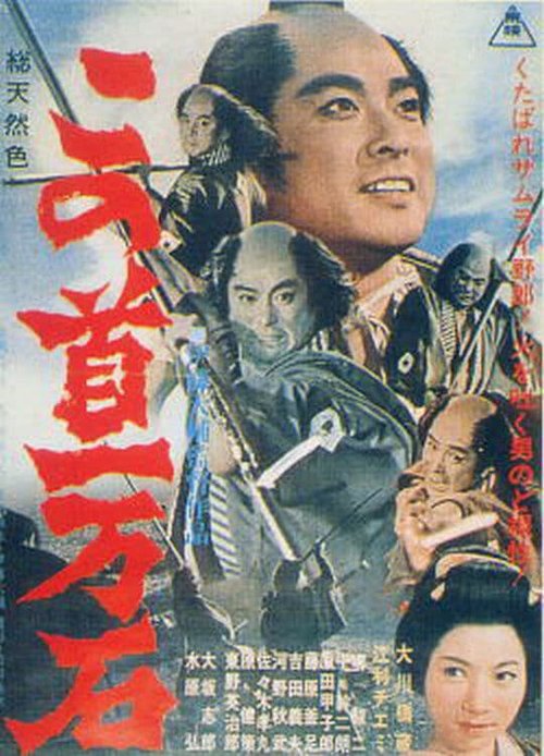 Обложка (Постер) Kono kubi ichimangoku (1963) SATRip
