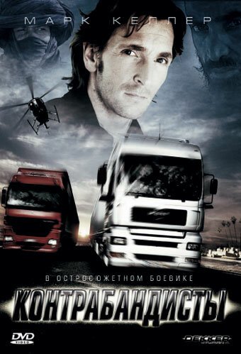 Обложка (Постер) Контрабандисты / Dekker & Adi - Wer bremst verliert! (2008) HDRip