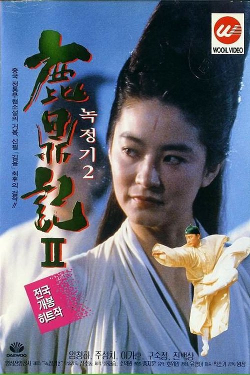 Обложка (Постер) Королевский бродяга 2 / Luk ting kei II: San lung gau (1992) HDRip