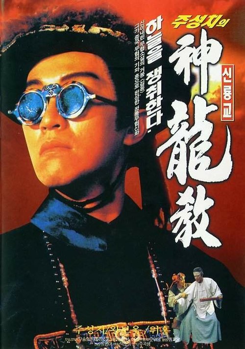 Обложка (Постер) Королевский бродяга / Lu ding ji (1992) HDRip