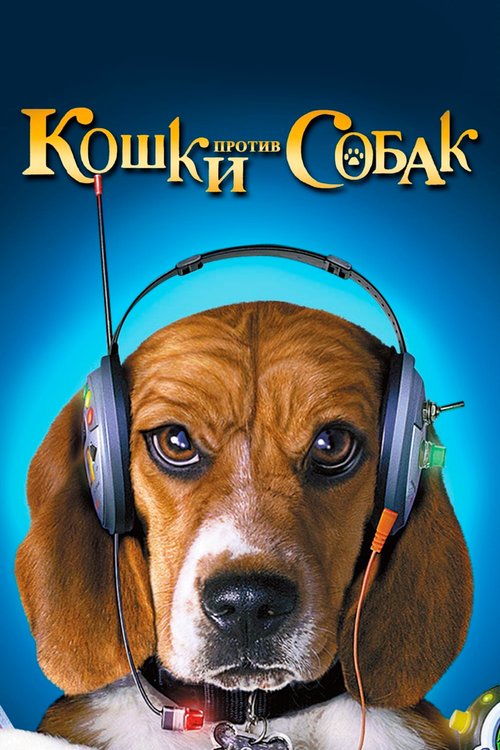 Обложка (Постер) Кошки против собак / Cats & Dogs (2001) HDRip